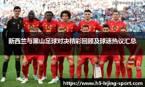 新西兰与黑山足球对决精彩回顾及球迷热议汇总