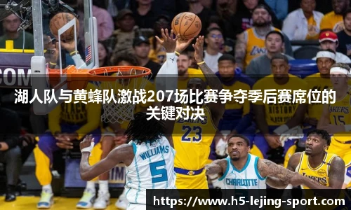 湖人队与黄蜂队激战207场比赛争夺季后赛席位的关键对决