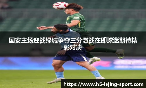 国安主场迎战绿城争夺三分激战在即球迷期待精彩对决