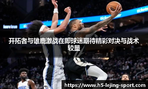 开拓者与雄鹿激战在即球迷期待精彩对决与战术较量